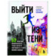 Выйти из тени. 52 практики проявленности, чтобы обрести уверенность и жить полной жизнью (книга-практикум)