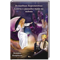 Волшебная хиромантия. Ключи к разгадке тайн на ладони