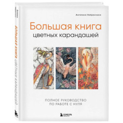 Большая книга цветных карандашей. Полное руководство по работе с нуля