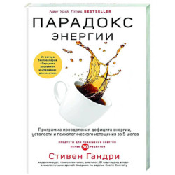 Парадокс энергии. Программа преодоления дефицита энергии, усталости и психологического истощения за 5 шагов