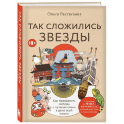 Так сложились звезды. Как превратить любовь к путешествиям в дело всей жизни. 11 невыдуманных историй от