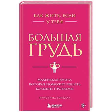 Как жить, если у тебя большая грудь. Маленькая книга, которая поможет решить большие проблемы