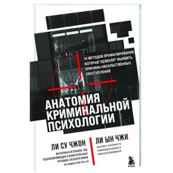 Анатомия криминальной психологии. 10 методов профилирования, которые позволят выявить причины насильственных