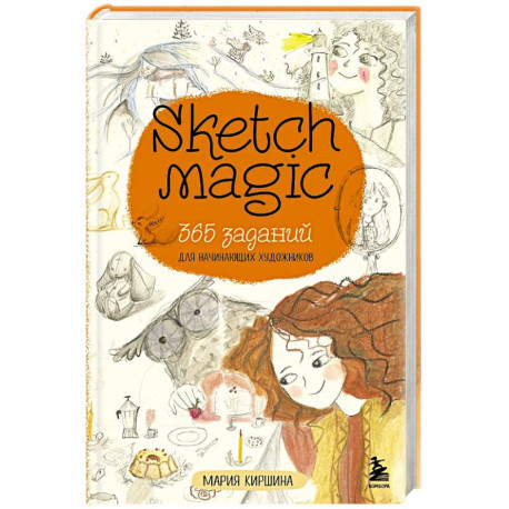 Sketch magic. 365 заданий для начинающих художников