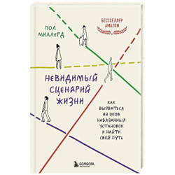 Невидимый сценарий жизни. Как вырваться из оков навязанных установок и найти свой путь