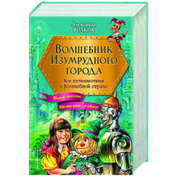 Волшебник Изумрудного города. Все путешествия в Волшебной стране (ил. В. Канивца)