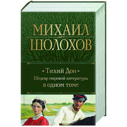 Тихий Дон. Шедевр мировой литературы в одном томе