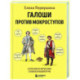 Галоши против мокроступов. О русских и нерусских словах в нашей речи