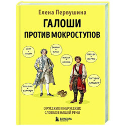 Галоши против мокроступов. О русских и нерусских словах в нашей речи