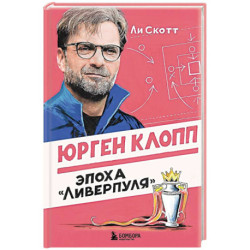 Юрген Клопп. Эпоха 'Ливерпуля'