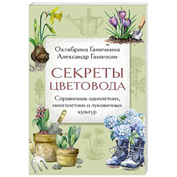 Секреты цветовода. Справочник однолетних, многолетних и луковичных культур