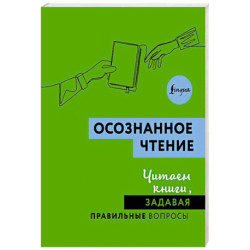 Осознанное чтение. Читаем книги, задавая правильные вопросы