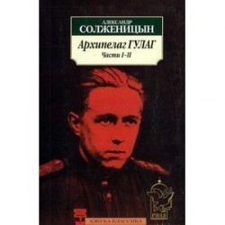 Архипелаг ГУЛАГ. 1918-1956. Опыт художественного исследования (комплект из 3-х книг)