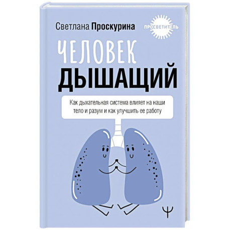 Человек дышащий. Как дыхательная система влияет на наши тело и разум и как улучшить её работу