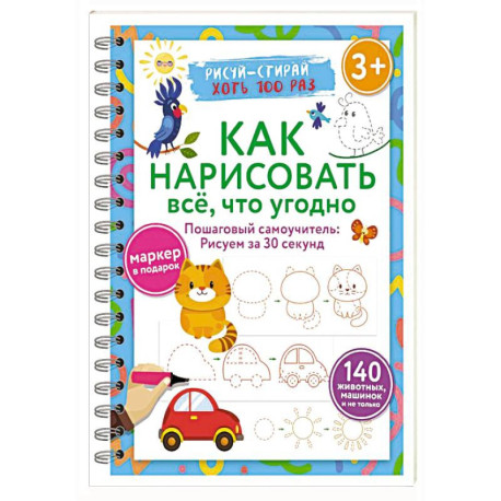 Как нарисовать всё, что угодно. Пошаговый самоучитель: рисуем за 30 секунд. Рисуй–стирай. 3+