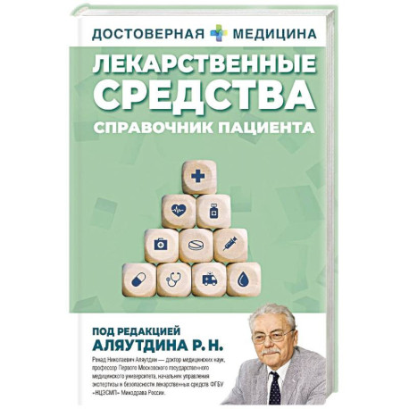 Лекарственные средства. Справочник пациента