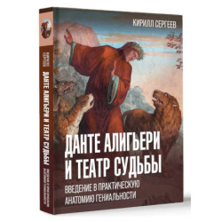 Данте Алигьери и театр судьбы