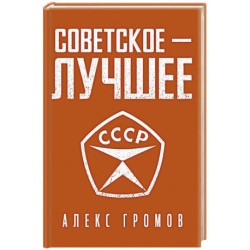 Советское - лучшее!