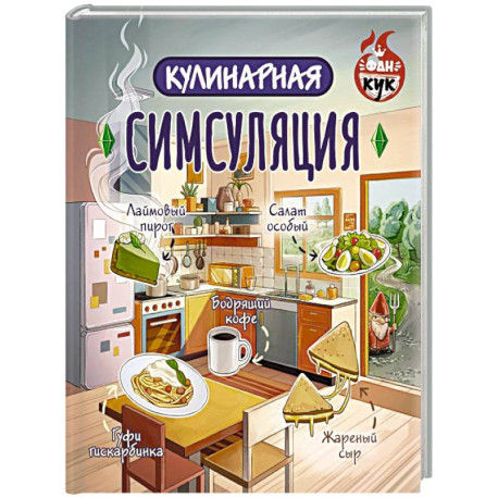 Кулинарная Симсуляция