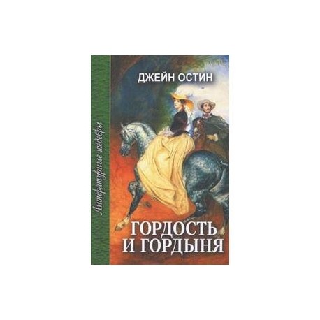 Гордость и гордыня