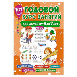 Годовой курс занятий для детей 6-7 года 101 наклейка