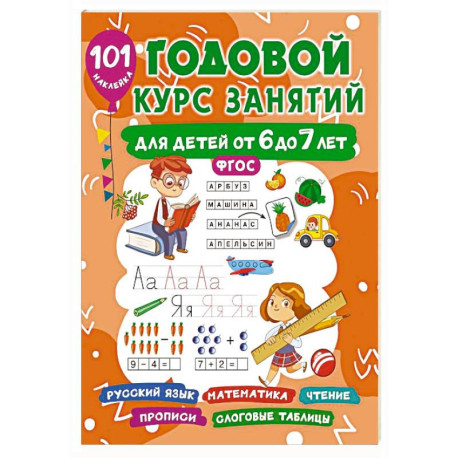 Годовой курс занятий для детей 6-7 года 101 наклейка