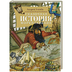 Сказочная история мореплавания