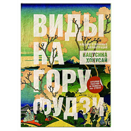 Виды на гору Фудзи. Альбом старинных иллюстраций