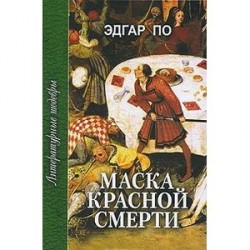 Маска Красной Смерти