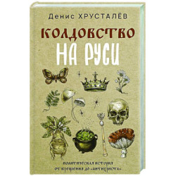 Колдовство на Руси. Политическая история от Крещения до 'Антихриста'