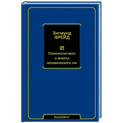 Психология масс и анализ человеческого 'я'