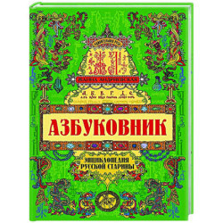 Азбуковник: энциклопедия русской старины