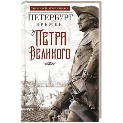 Петербург времен Петра Великого