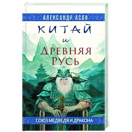 Китай и Древняя Русь. Союз Медведя и Дракона