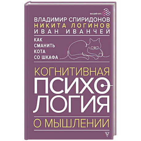 Как сманить кота со шкафа. Когнитивная психология о мышлении