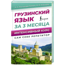 Грузинский язык за 3 месяца. Интенсивный курс