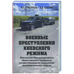 Военные преступления киевского режима