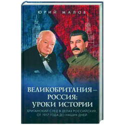 Великобритания – Россия. Уроки истории. Британский след в делах российских, от 1917 г. до наших дней