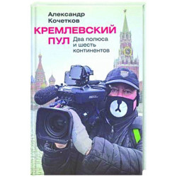 Кремлевский пул. Два полюса и шесть континентов