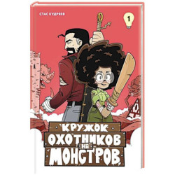 Кружок охотников на монстров.Т.