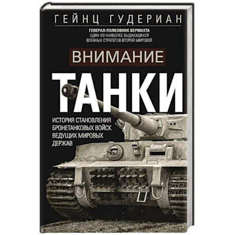 Внимание, танки! История становления бронетанковых войск ведущих мировых держав