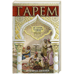 Гарем. История, традиции, тайны