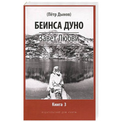 Завет Любви. Книга 3