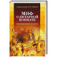 Миф о Янтарной комнате. Расшифрованное проклятие. 3-е изд., испр.и доп