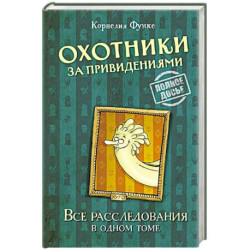 Охотники за привидениями.Все расследования в одном томе