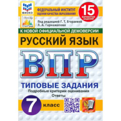 ВПР. Русский язык. 7 класс. 15 вариантов. Типовые задания. ФГОС