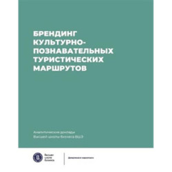 Брендинг культурно-познавательных туристических маршрутов