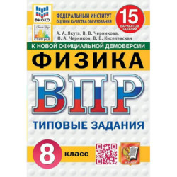 ВПР-2025. Физика. 8 класс. 15 вариантов заданий. ФИОКО