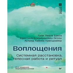 Воплощения. Системная расстановка, телесная работа и ритуал. 2-е издание, переработанное