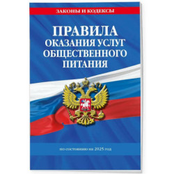 Правила оказания услуг общественного питания по состоянию на 2025 год